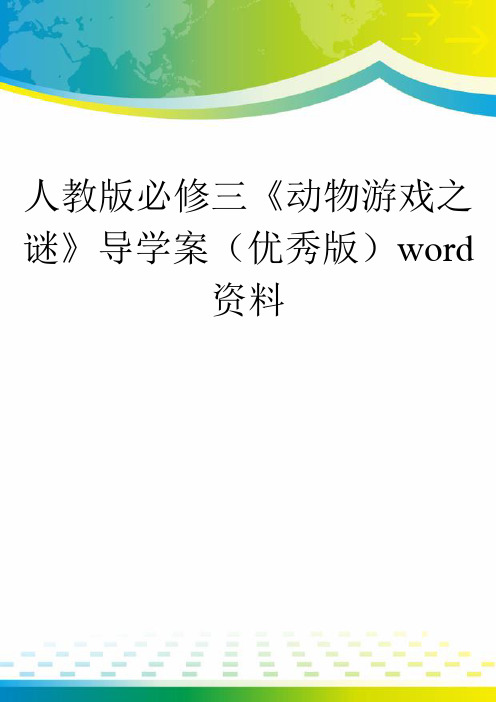 人教版必修三《动物游戏之谜》导学案(优秀版)word资料