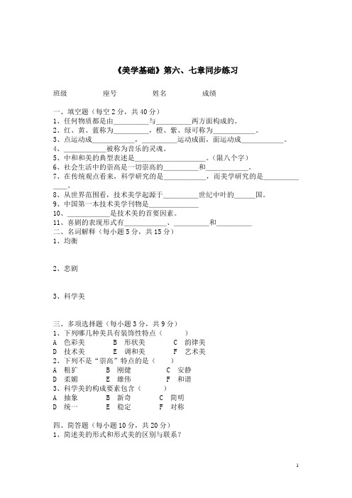 《美学基础》同步练习及答案——第六、七章(人卫版)