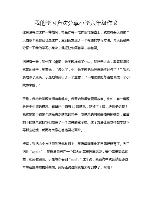 我的学习方法分享小学六年级作文