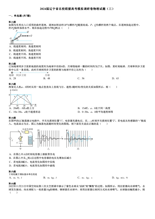 2024届辽宁省名校联盟高考模拟调研卷物理试题(三)