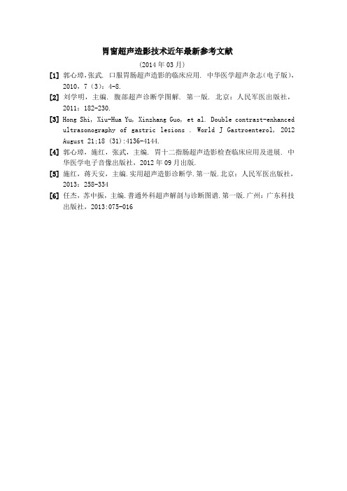 胃窗声学造影剂最新参考文献