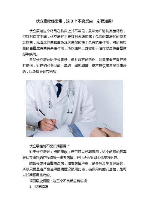 伏立康唑经常用，这3个不良反应一定要知道!