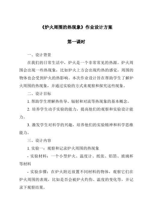 《炉火周围的热现象作业设计方案-2023-2024学年科学人教鄂教版》