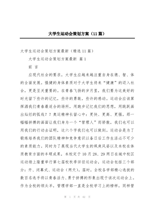 大学生运动会策划方案(11篇)