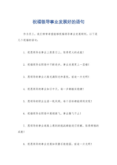 祝福领导事业发展好的语句