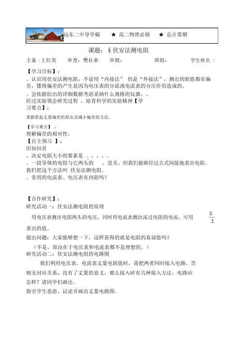 伏安法测电阻导学案1教科版(优秀教案)