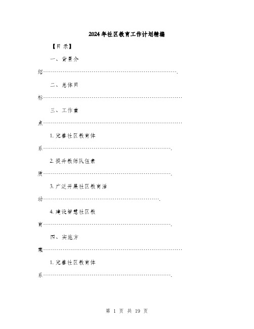 2024年社区教育工作计划精编（5篇）