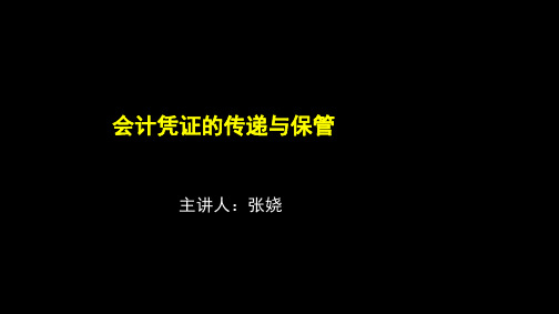 会计凭证的传递与保管