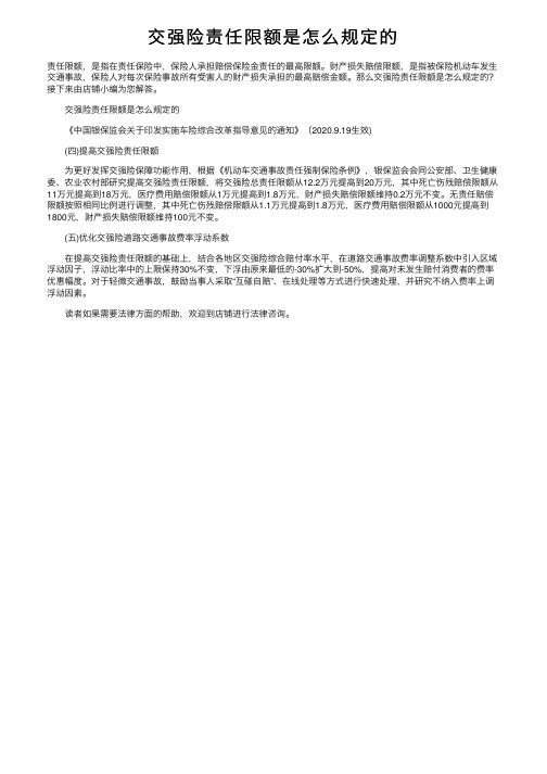 交强险责任限额是怎么规定的