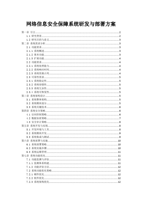 网络信息安全保障系统研发与部署方案