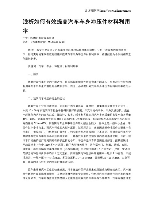 浅析如何有效提高汽车车身冲压件材料利用率