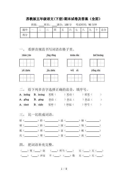 苏教版五年级语文(下册)期末试卷及答案(全面)