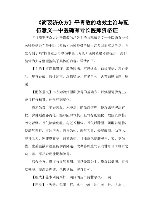 《简要济众方》平胃散的功效主治与配伍意义—中医确有专长医师资格证