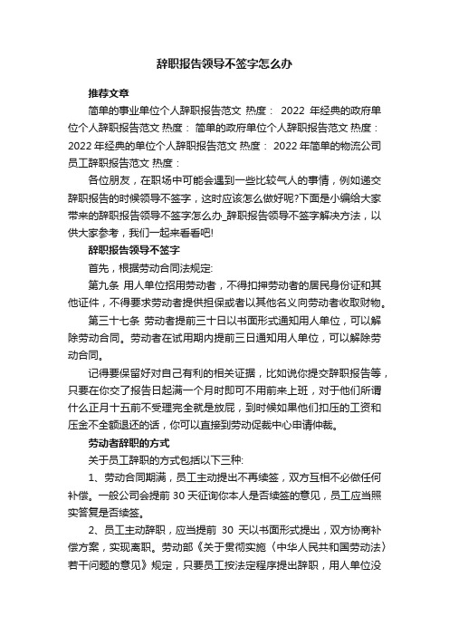 辞职报告领导不签字怎么办_辞职报告领导不签字解决方法