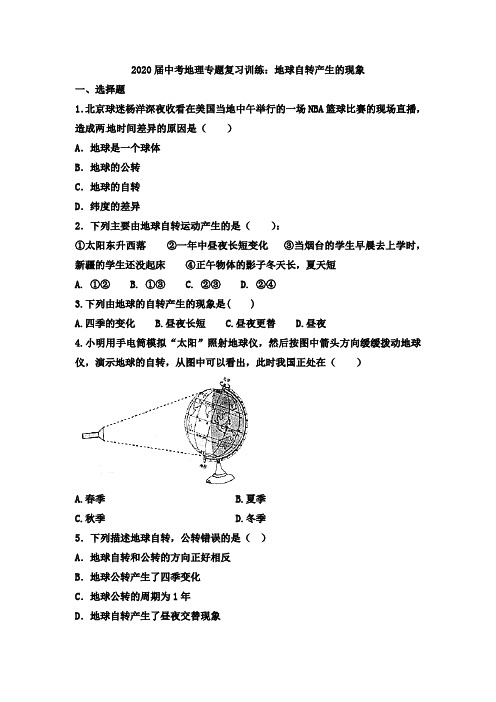 2020届中考地理专题复习训练：地球自转产生的现象有解析