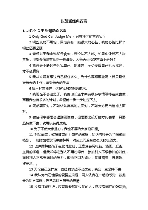 张韶涵经典名言