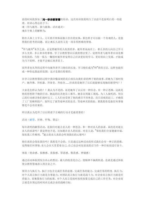 前段时间我参加了刘一秒宗教智慧的培训