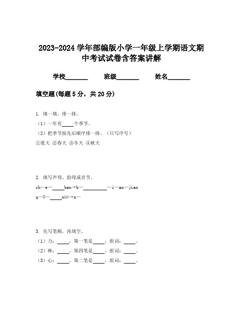 2023-2024学年部编版小学一年级上学期语文期中考试试卷含答案讲解