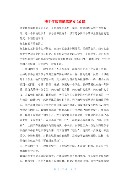 班主任教育随笔范文10篇学习啦