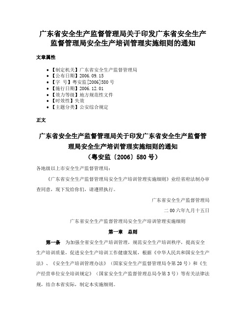 广东省安全生产监督管理局关于印发广东省安全生产监督管理局安全生产培训管理实施细则的通知