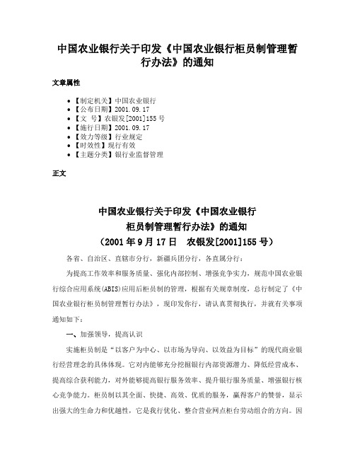 中国农业银行关于印发《中国农业银行柜员制管理暂行办法》的通知