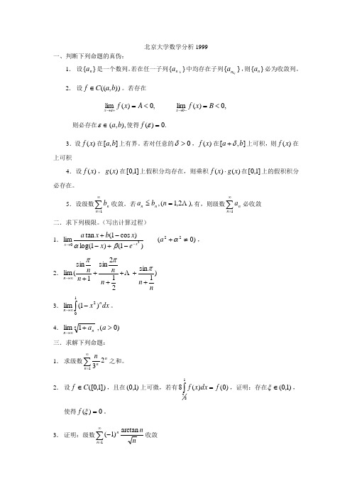 北京大学1999年数学分析考研试题