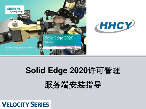 Solid Edge 2020 许可管理服务端安装指导