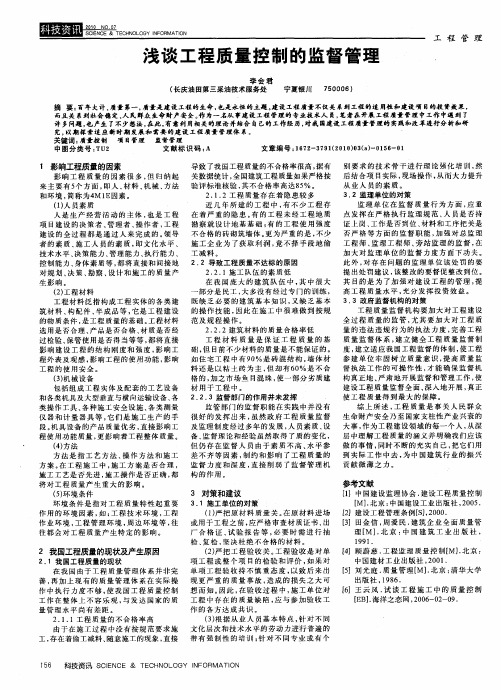 浅谈工程质量控制的监督管理