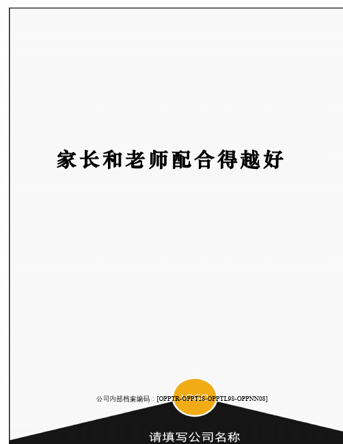 家长和老师配合得越好