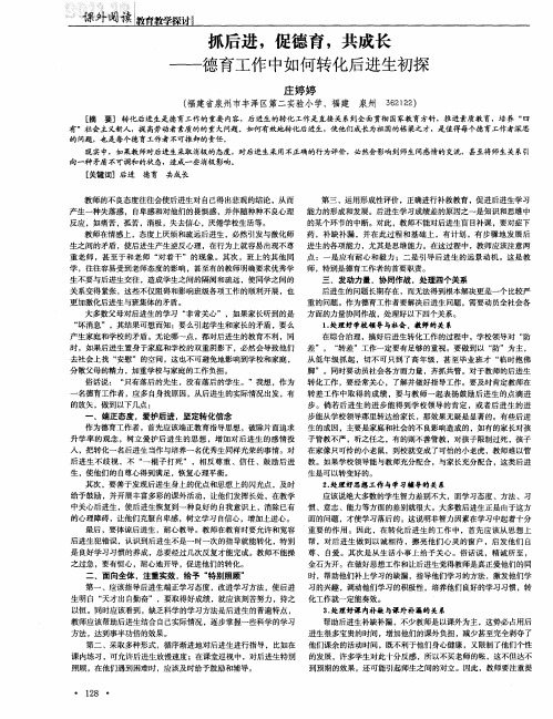 抓后进,促德育,共成长——德育工作中如何转化后进生初探