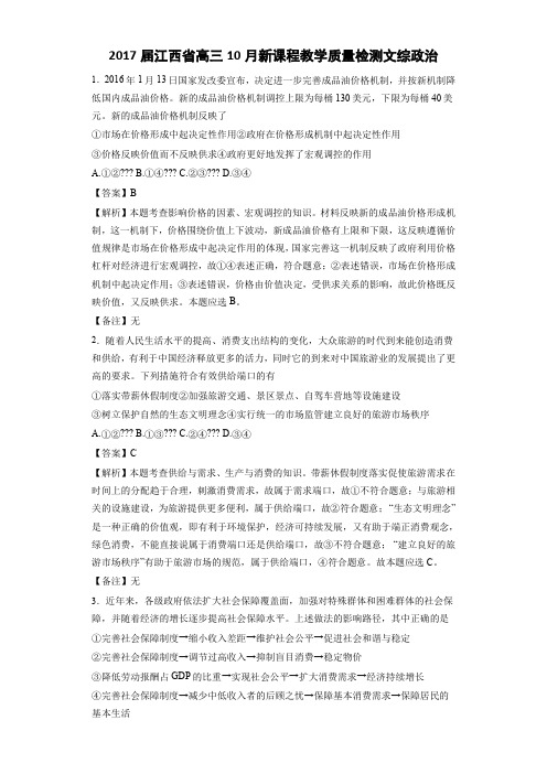 2017届江西省高三10月新课程教学质量检测文综政治(解析版)