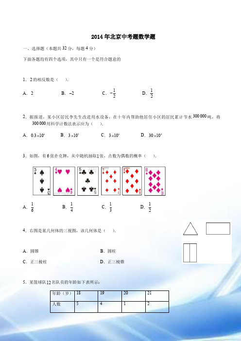 2014北京中考数学试题及答案 (1)