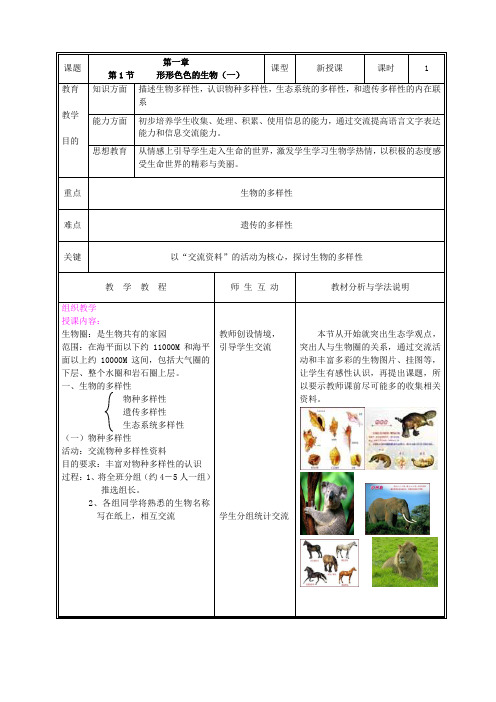 【101页精品】北师大版七年级生物上册教案(全册完整版)