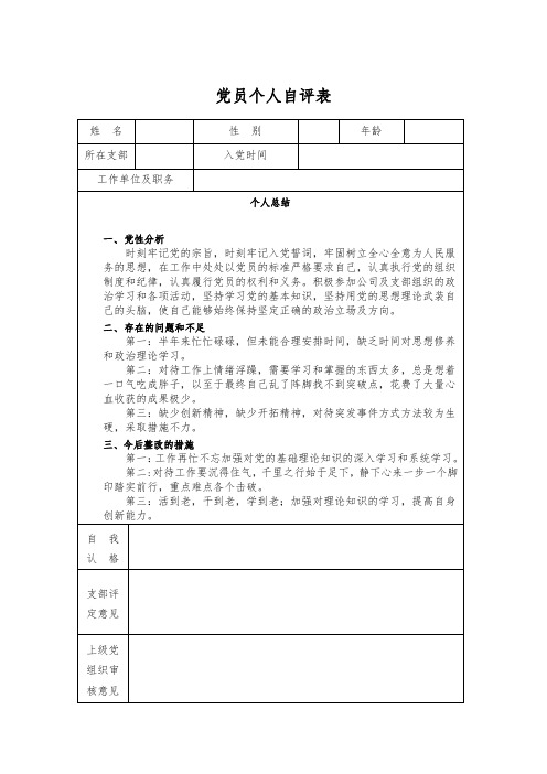 党员个人自评表模版