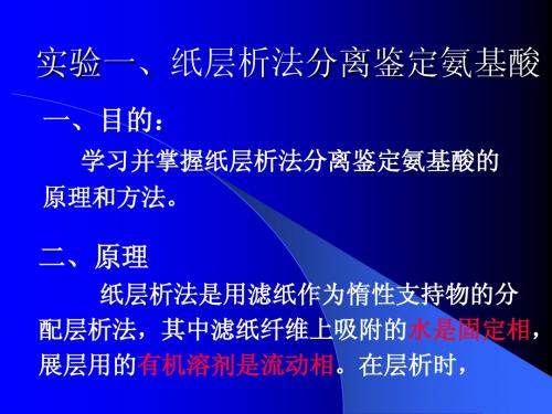 1纸层析法分离鉴定氨基酸