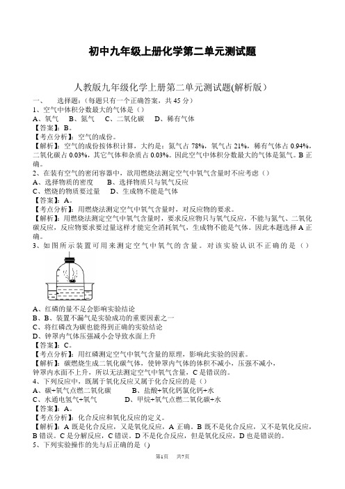 初中九年级上册化学第二单元测试题