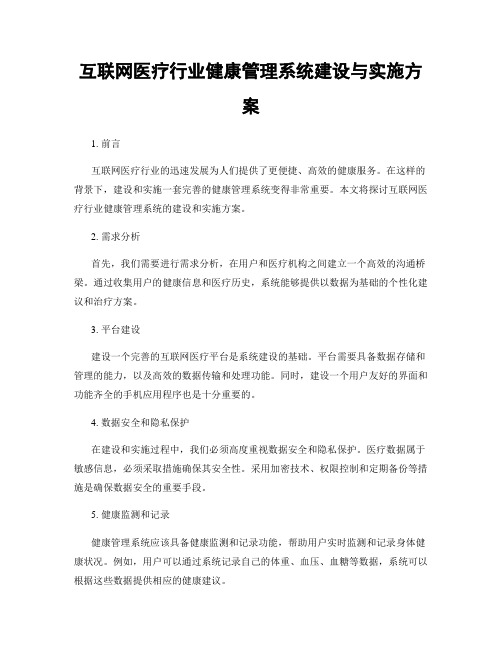 互联网医疗行业健康管理系统建设与实施方案