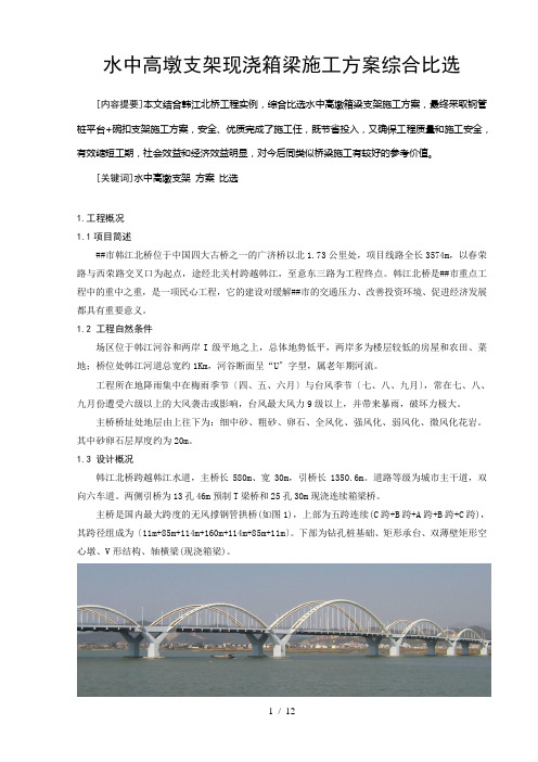 水中高墩支架现浇箱梁施工方案综合比选