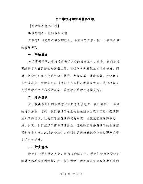 中心学校开学视导情况汇报(3篇)