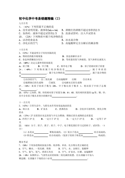 初中化学中考易错题精编(2)