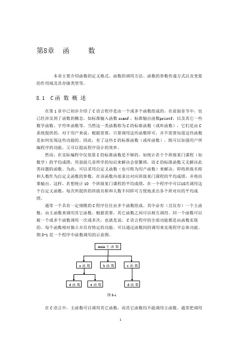 C#程序设计  第8章-函数