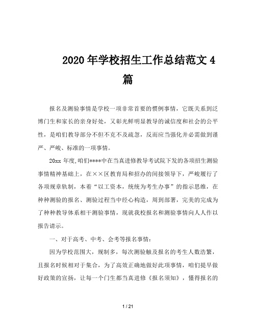 2020年学校招生工作总结范文4篇