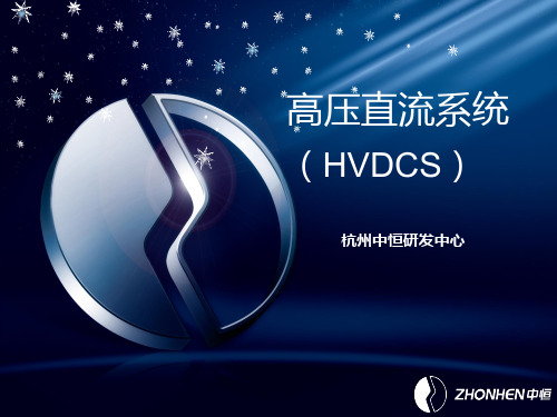 杭州中恒高压直流电源(HVDC)的应用PPT课件