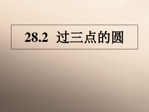 冀教版初中数学九年级上册  28.2   过三点的圆   课件 优品课件ppt