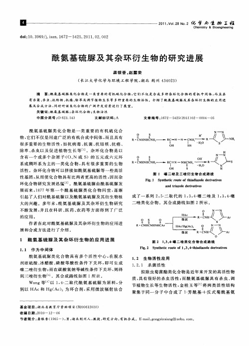 酰氨基硫脲及其杂环衍生物的研究进展