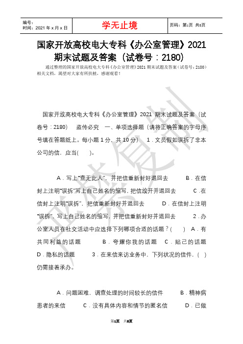 国家开放大学电大专科《办公室管理》2021期末试题及答案(试卷号：2180)(Word最新版)