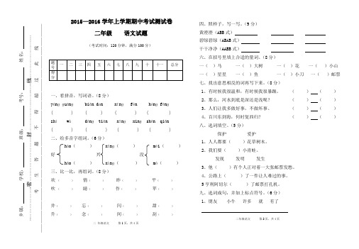 二年级语文2015-2016上学期期中试卷