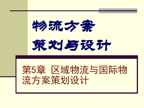 《物流方案策划与设计》(第二版) 第5章区域物流方案设计与应用