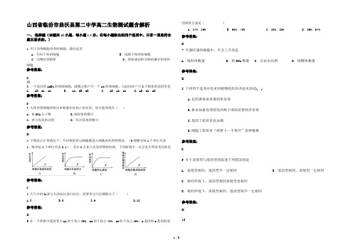 山西省临汾市曲沃县第二中学高二生物测试题含解析