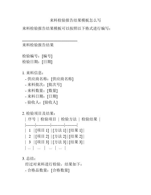 来料检验报告结果模板怎么写